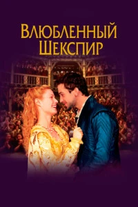 Влюблённый Шекспир (1998)