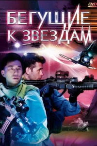 Бегущие к звездам (2009)