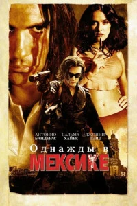 Однажды в Мексике: Отчаянный 2 (2003)