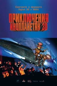 Приключения инопланетян 3D (1999)