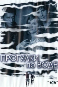 Прогулки по воде (2004)