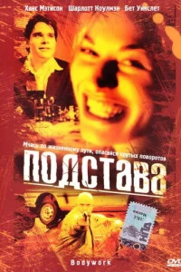 Подстава (2001)