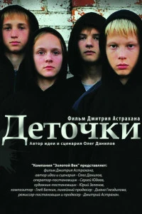 Деточки (2012)