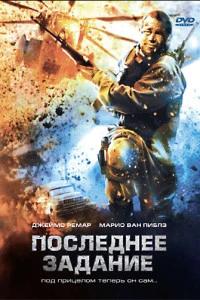 Последнее задание (2007)