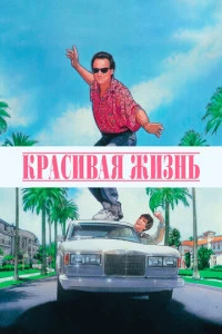 Красивая жизнь (1990)