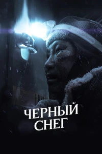 Черный снег (2021)