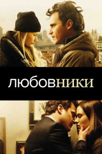 Любовники (2008)