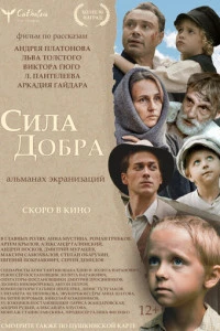 Сила добра (2022)