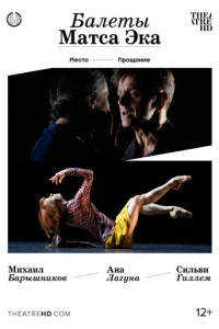Балеты Матса Эка: Барышников и Гиллем (2009)