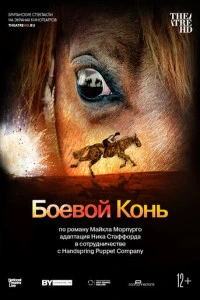Боевой конь (2014)