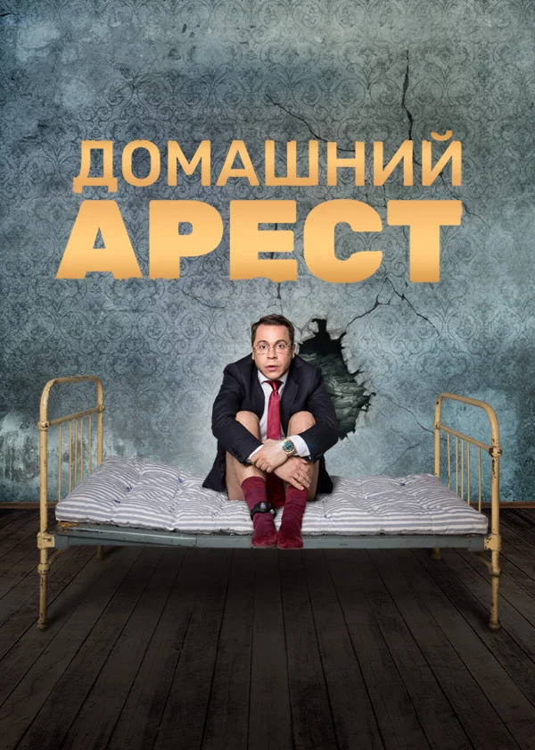 Домашний арест (2021)